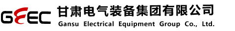 甘肅電氣裝備集團(tuán)有限公司